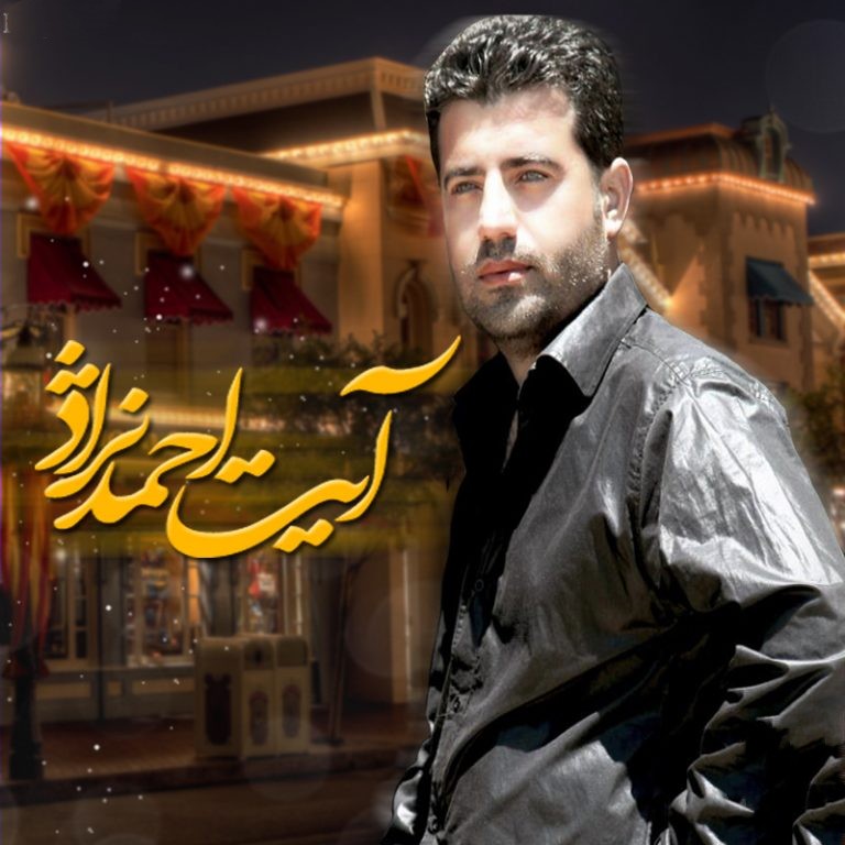 آیت احمدنژاد داکه باران